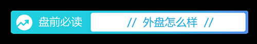 盘前必读丨九部门发布扩大服务消费“19条”；深铁年内向万科累计借款近260亿（2025/09/17）