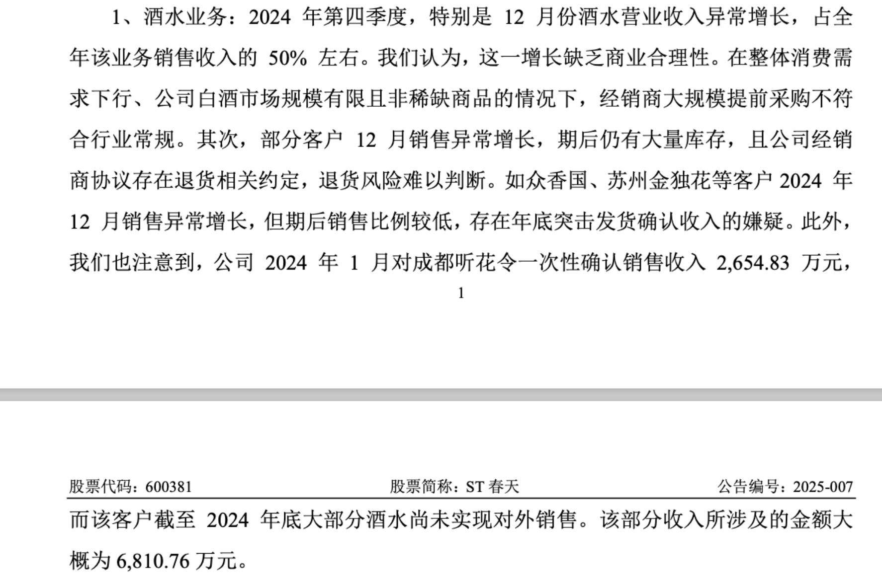 6年内遭10次业绩问询	，“拖延大王”*ST春天年报又延期“交卷”（2026/04/20）